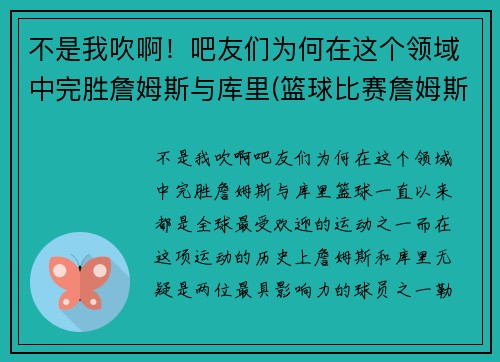 不是我吹啊！吧友们为何在这个领域中完胜詹姆斯与库里(篮球比赛詹姆斯和库里)