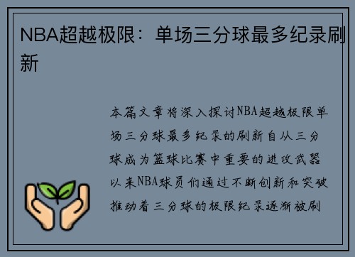 NBA超越极限：单场三分球最多纪录刷新