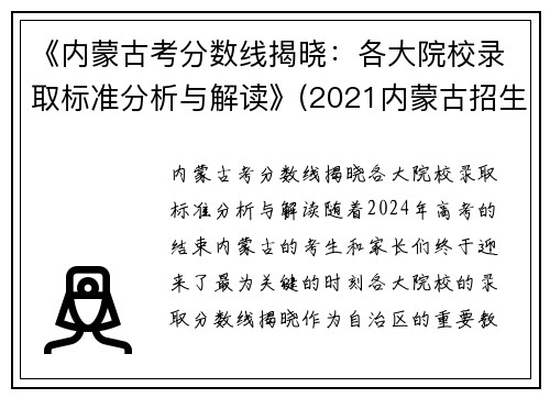 《内蒙古考分数线揭晓：各大院校录取标准分析与解读》(2021内蒙古招生考试分数线)