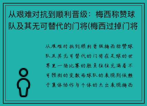 从艰难对抗到顺利晋级：梅西称赞球队及其无可替代的门将(梅西过掉门将)