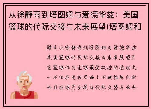 从徐静雨到塔图姆与爱德华兹：美国篮球的代际交接与未来展望(塔图姆和韦德)