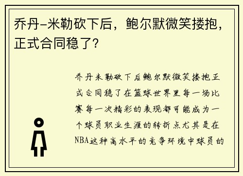 乔丹-米勒砍下后，鲍尔默微笑搂抱，正式合同稳了？