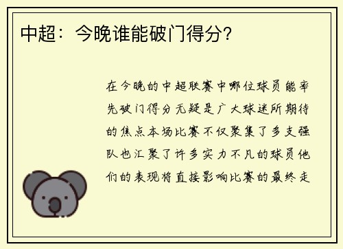 中超：今晚谁能破门得分？