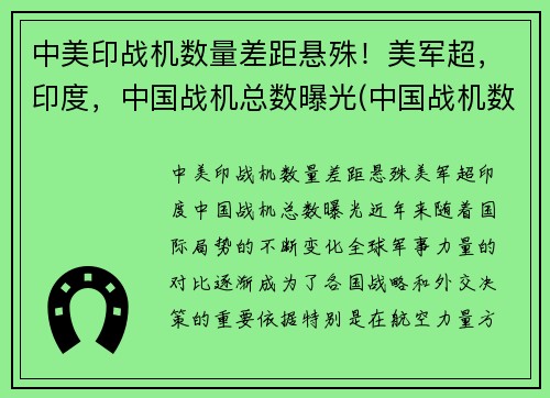 中美印战机数量差距悬殊！美军超，印度，中国战机总数曝光(中国战机数量和印度对比)