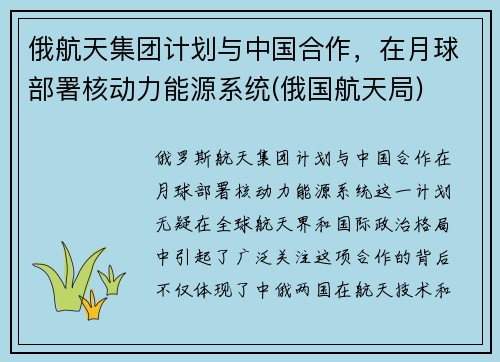 俄航天集团计划与中国合作，在月球部署核动力能源系统(俄国航天局)