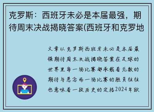 克罗斯：西班牙未必是本届最强，期待周末决战揭晓答案(西班牙和克罗地亚的比赛结果)