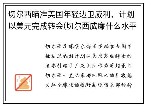 切尔西瞄准美国年轻边卫威利，计划以美元完成转会(切尔西威廉什么水平)
