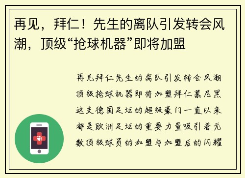 再见，拜仁！先生的离队引发转会风潮，顶级“抢球机器”即将加盟