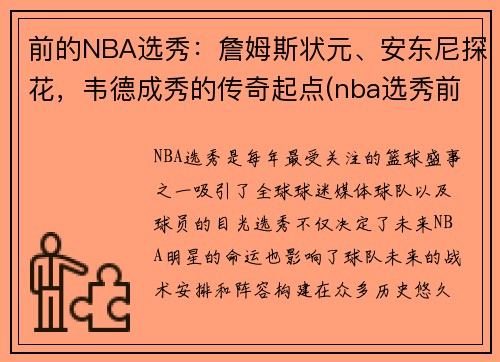 前的NBA选秀：詹姆斯状元、安东尼探花，韦德成秀的传奇起点(nba选秀前三名叫什么名字)