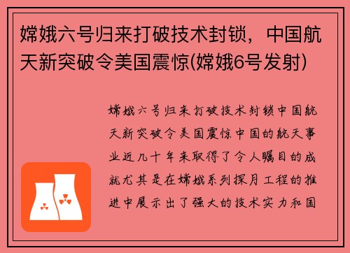 嫦娥六号归来打破技术封锁，中国航天新突破令美国震惊(嫦娥6号发射)