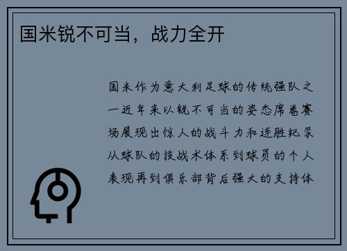 国米锐不可当，战力全开