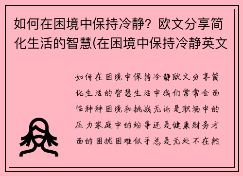 如何在困境中保持冷静？欧文分享简化生活的智慧(在困境中保持冷静英文)
