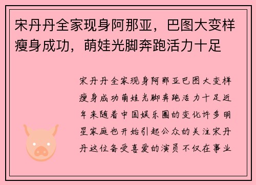 宋丹丹全家现身阿那亚，巴图大变样瘦身成功，萌娃光脚奔跑活力十足