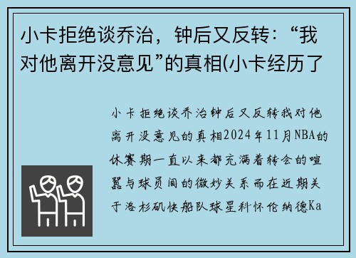 小卡拒绝谈乔治，钟后又反转：“我对他离开没意见”的真相(小卡经历了什么)