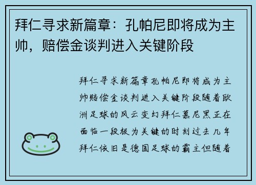 拜仁寻求新篇章：孔帕尼即将成为主帅，赔偿金谈判进入关键阶段