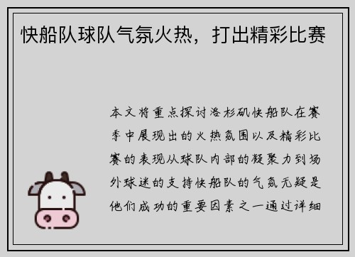 快船队球队气氛火热，打出精彩比赛