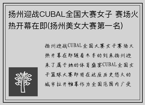 扬州迎战CUBAL全国大赛女子 赛场火热开幕在即(扬州美女大赛第一名)