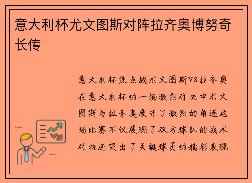 意大利杯尤文图斯对阵拉齐奥博努奇长传