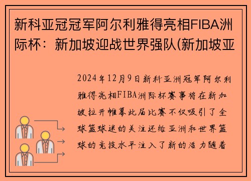 新科亚冠冠军阿尔利雅得亮相FIBA洲际杯：新加坡迎战世界强队(新加坡亚洲杯亚军)