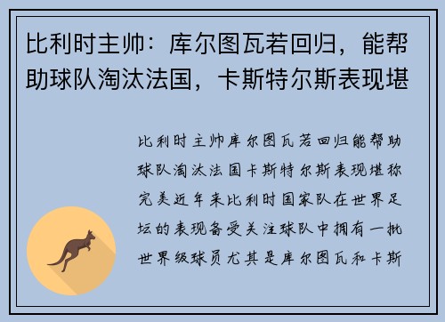 比利时主帅：库尔图瓦若回归，能帮助球队淘汰法国，卡斯特尔斯表现堪称完美
