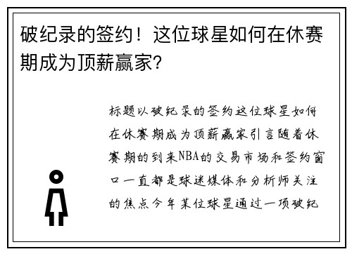 破纪录的签约！这位球星如何在休赛期成为顶薪赢家？