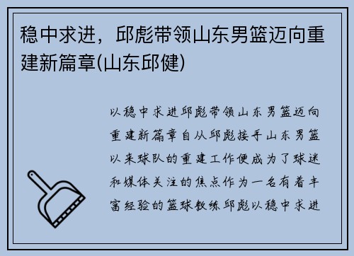 稳中求进，邱彪带领山东男篮迈向重建新篇章(山东邱健)