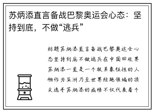 苏炳添直言备战巴黎奥运会心态：坚持到底，不做“逃兵”