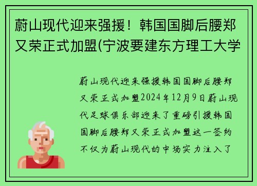 蔚山现代迎来强援！韩国国脚后腰郑又荣正式加盟(宁波要建东方理工大学选址)