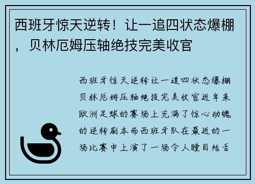 西班牙惊天逆转！让一追四状态爆棚，贝林厄姆压轴绝技完美收官