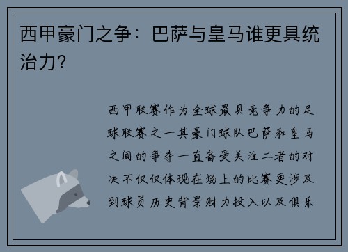 西甲豪门之争：巴萨与皇马谁更具统治力？