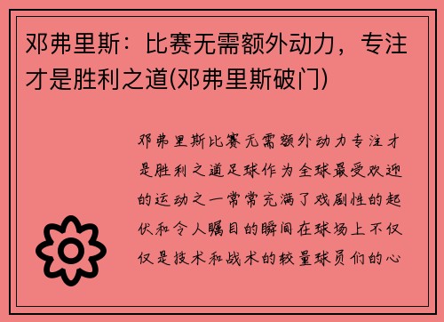 邓弗里斯：比赛无需额外动力，专注才是胜利之道(邓弗里斯破门)