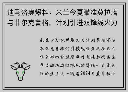 迪马济奥爆料：米兰今夏瞄准莫拉塔与菲尔克鲁格，计划引进双锋线火力