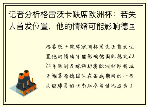 记者分析格雷茨卡缺席欧洲杯：若失去首发位置，他的情绪可能影响德国队稳定