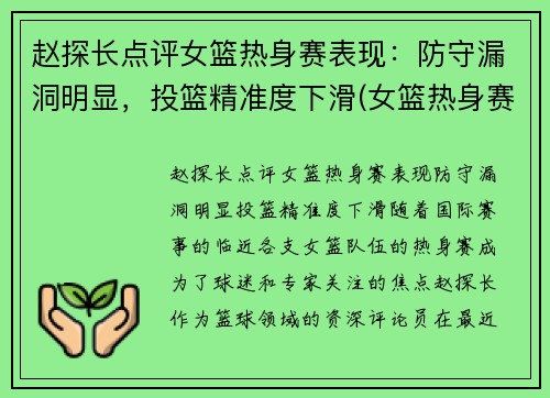 赵探长点评女篮热身赛表现：防守漏洞明显，投篮精准度下滑(女篮热身赛哪里有直播)