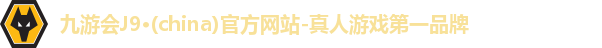 j9九游真人游戏第一平台